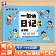 墨點(diǎn)字帖 一句話日記記事篇 練字帖小學(xué)生專用一年級(jí)練字看圖寫(xiě)話每日一練語(yǔ)文上下冊(cè)楷書(shū)幼小銜接寫(xiě)字本