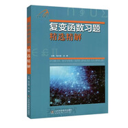 多品可選 正版包郵】吉米多維奇數(shù)學(xué)分析習(xí)題集 吉米多維奇高等數(shù)學(xué)線性代數(shù)概率論習(xí)題精選精解張?zhí)斓赂邤?shù)線代概率論習(xí)題集實(shí)變復(fù)變抽象代數(shù)高等數(shù)學(xué)專科版同濟(jì)七版 吉米多維奇 復(fù)變函數(shù)習(xí)題精選精解