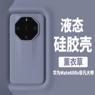 殼煌【 真液態(tài)硅膠】華為mate60rs非凡大師手機殼真液態(tài)硅膠親膚保護套超薄防摔耐磨華為70rs男女外殼 華為Mate60RS非凡大師【薰衣草灰】