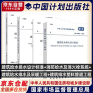 GB50015-2019建筑給水排水設(shè)計(jì)標(biāo)準(zhǔn)+建筑排水塑料管道工程技術(shù)規(guī)程+建筑給水排水及采暖工程施工質(zhì)量驗(yàn)收規(guī)范+GB50140-2005消防給水及消防栓系統(tǒng)技術(shù)規(guī)范 4本套
