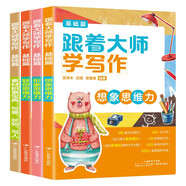 跟著大師學(xué)寫作（基礎(chǔ)篇全4冊）分類滿分獲獎作文知識素材積累邏輯思維訓(xùn)練 RJ人教版語文教材課堂專項(xiàng)練習(xí)寫作技巧范文 小學(xué)生三四五六年級作文輔導(dǎo)書