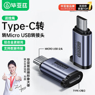 畢亞茲 Type-C轉Micro USB轉接頭 數據線充電線micro轉換頭安卓轉換器頭 通用華為小米紅米榮耀三星手機