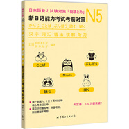 新日語能力考試考前對策N5：漢字、詞匯、語法、讀解、聽力