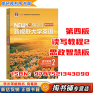 【用過(guò)的書(shū) 少量筆跡】新視野大學(xué)英語(yǔ)第四版第4版讀寫(xiě)教程1234思政智慧版長(cháng)篇閱讀綜合訓練【有帶激活碼的選項 AI版的不適用】鄭樹(shù)棠外研社 讀寫(xiě)教程2 思政智慧版【不帶激活碼】