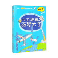 院士解鎖中國科技：飛天神器逐夢(mèng)太空 平裝（航天卷）