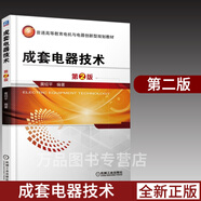 成套電器技術(shù) 第2版高低壓開關(guān)柜原理結(jié)構(gòu)性能設(shè)計制造開關(guān)電器設(shè)計制造和電力運行工程技術(shù)書籍 電氣技