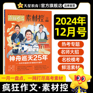 天星教育作文素材瘋狂作文素材控【每月1期 最新時(shí)事】哪吒2電影語文八省聯(lián)考初高中滿分作文時(shí)事新聞要聞作文素材 2024年12月號(hào)：神舟巡天25年