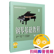 鋼琴基礎(chǔ)教程2 （修訂版）