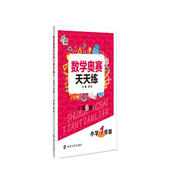 數學(xué)奧賽天天練（第六版）小學(xué)一年級 南大勵學(xué) 小學(xué)生奧數提高同步輔導練習冊