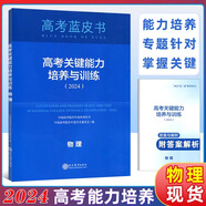 現(xiàn)貨速發(fā) 2025高考試題分析中國高考報(bào)告系列藍(lán)皮書數(shù)學(xué)語文英語物理化學(xué)歷史地理生物理科高中高三新關(guān)鍵能力培養(yǎng)與應(yīng)用高考試題分析2025解題精選命題解讀現(xiàn)代教育出版社 高考關(guān)鍵能力培養(yǎng)與訓(xùn)練【物理】