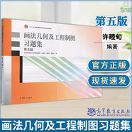 【正版包郵】西安交大 畫法幾何及工程制圖 唐克中 第六版第6版 教材+畫法幾何及工程制圖習題集 許睦旬 高等教育出版社 計算機繪圖機械制圖機械類工科教材 畫法幾何及工程制圖習題集 第5版