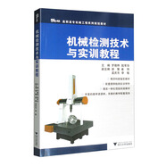 機械檢測技術(shù)與實(shí)訓教程