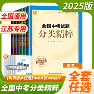 自選】2025正版全國中考試題分類(lèi)精粹語(yǔ)文數學(xué)英語(yǔ)物理化學(xué) 通城學(xué)典江蘇專(zhuān)版決勝中考九年級初三總復習訓練習冊教輔資料 （25版）江蘇版-語(yǔ)數英物化5本套裝
