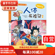 二手絕境生存系列26 人體歷險(xiǎn)記2 我的第一本科學(xué)漫畫 小熊工作室韓賢東 97875391 9成新