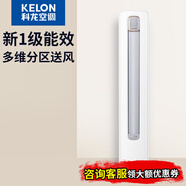 科龍（KELON）空調(diào) 3匹 新一級能效 立式柜機 變頻節(jié)能 冷暖家用 智能wifi 柜式柔風(fēng) 客廳 3匹 一級能效