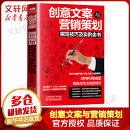 創(chuàng  )意文案與營(yíng)銷(xiāo)策劃撰寫(xiě)技巧及實(shí)例全書(shū)