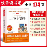 二十四节气故事/快乐读书吧 爱阅读儿童文学名著传统文化经验的积累智慧的结晶无障碍彩插版