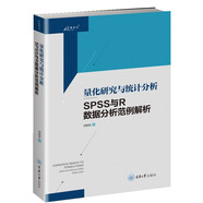 量化研究與統(tǒng)計分析——SPSS與R數據分析范例解析