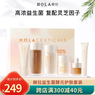 赫拉HOLA赫拉益生菌酵元護(hù)膚套盒面部護(hù)理組合裝補(bǔ)水提拉緊致保濕包郵