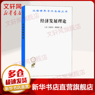 經(jīng)濟(jì)發(fā)展理論 對(duì)于利潤(rùn) 資本 信貸 利息和經(jīng)濟(jì)周期的考察 美 約瑟夫 熊彼特著 何畏 易家詳 等譯 商務(wù)印書館 圖書