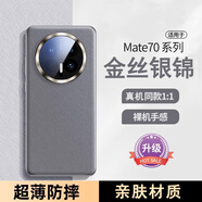 Smorss 適用華為mate70手機殼 mate70素皮保護套 高檔輕奢超薄全包防摔抗指紋商務男女硅膠殼 金絲銀