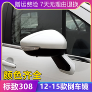 晟鯨適配東風(fēng)標致308倒車(chē)鏡總成后視鏡 12-15款標志308汽車(chē)后倒車(chē)鏡 308【單獨轉向燈燈泡款】 備注左右