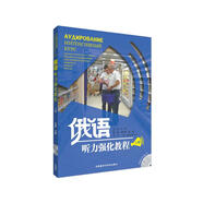 俄語聽力強化教程（上冊）（附MP3光盤1張）
