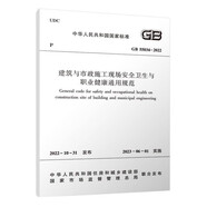 建筑與市政施工現(xiàn)場安全衛(wèi)生與職業(yè)健康通用規(guī)范GB55034-2022
