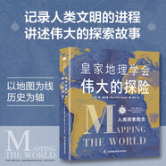 皇家地理學會偉大的探險：人類探索圖志