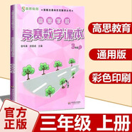 高思學(xué)校競(jìng)賽數(shù)學(xué)課本一二三四五六年級(jí)上下冊(cè)數(shù)學(xué)導(dǎo)引小學(xué)高斯奧林匹克數(shù)學(xué)思維訓(xùn)練舉一反三奧數(shù)教程教材全解從課本到奧 3上 競(jìng)賽數(shù)學(xué)課本 定價(jià)35