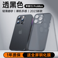 摩斐 適用蘋果15promax手機(jī)殼iphone15promax保護(hù)套超薄磨砂半透明鏡頭全包防摔女男款【透黑色】 