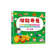 4-5歲潛能開(kāi)發(fā) 親子智力游戲開(kāi)發(fā) 幼兒早教邏輯思維訓練益智力游戲寶寶兒童圖書(shū)中班兒童讀物上書(shū)香節閱讀節 