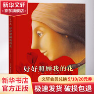 好好照顧我的花 學(xué)生課外閱讀 推薦閱讀 兒童文學(xué) 圖書