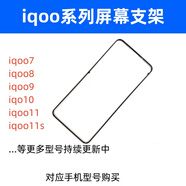 京修客適用 iqoo7 iqoo8 iqoo9 iqoo10 iqoo11 iqoo11s 屏幕 支架手機前殼 黑色塑料 邊框支架 iqoo7屏支架 無(wú)工具