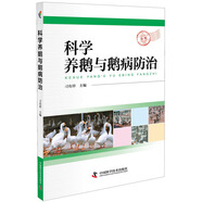 科學(xué)養(yǎng)鵝與鵝病防治