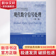 現(xiàn)代數(shù)字信號處理 第2版