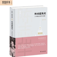 外國建筑史（19世紀末葉以前）(陳志華文集)