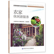 農(nóng)家休閑游服務(wù) --農(nóng)民技能提升培訓系列教材 入選2023年國家新聞出版署農(nóng)家書屋目錄