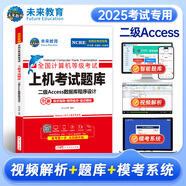 未來教育備考2025年全國計算機等級考試二級Access上機題庫模擬試卷真題公共基礎(chǔ)教程 上機考試題庫
