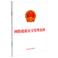 網(wǎng)絡數(shù)據(jù)安全管理條例（2024年版）