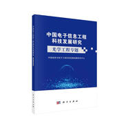 中國電子信息工程科技發(fā)展研究——光學(xué)工程專(zhuān)題