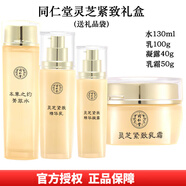 同仁堂靈芝活肌補水套盒緊致禮盒（四件套） （水+乳+露+霜）+禮品袋