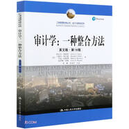 審計學(xué)：一種整合方法（英文版·第16版）（工商管理經(jīng)典叢書·會計與財務(wù)系列）