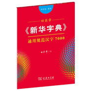 田英章字帖《新華字典》通用規(guī)范漢字7000 部首版楷書鋼筆字帖硬筆書法練字描紅
