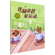 爸爸伴我一起成長原創(chuàng)美繪本全套10冊 爸爸我不怕學(xué)勇敢學(xué)擔(dān)當(dāng)教我懂禮貌 幼兒園硬殼精裝圖畫書 3-6歲幼兒童啟蒙認知故事繪本親子睡前故事 爸爸伴我一起成長：我和爸爸愛運動