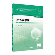 眼視光學(xué)理論和方法 第三3版 瞿佳應(yīng)用光學(xué)與雙眼視覺眼科學(xué)眼鏡斜弱視驗(yàn)光學(xué)基礎(chǔ)眼睛醫(yī)療屈光手術(shù)視光類本科書籍人衛(wèi)出版社眼視光學(xué)教材【科目可選】 屈光手術(shù)學(xué)（第3版）