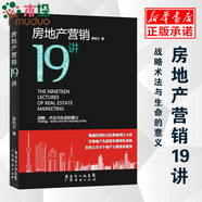 房地產(chǎn)營(yíng)銷19講(戰(zhàn)略術(shù)法與生命的意義)