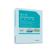 地下水污染風(fēng)險管控與修復技術(shù)手冊