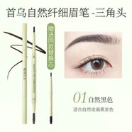 植物主義眼線(xiàn)筆準孕婦專(zhuān)用彩妝眉筆防水防汗不易脫色持久不暈染孕期化妝品 三角纖細眉筆01自然黑色+替換裝