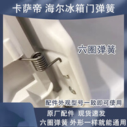 通用卡薩帝冰箱門彈簧 海爾冰箱門彈簧門 BCD-435WDCAU1 立梁擋板彈簧 卡薩帝彈簧一個(gè)